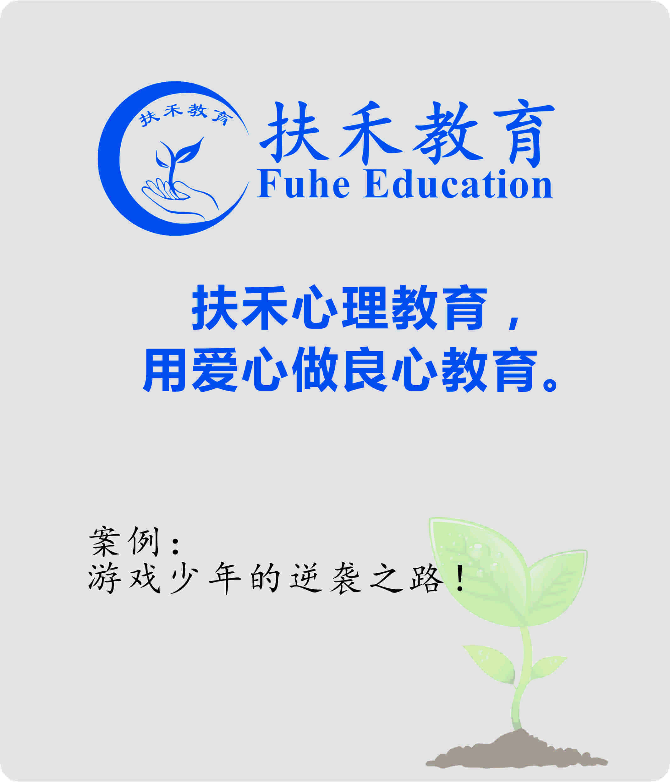 「案例」游戏少年的逆袭之路