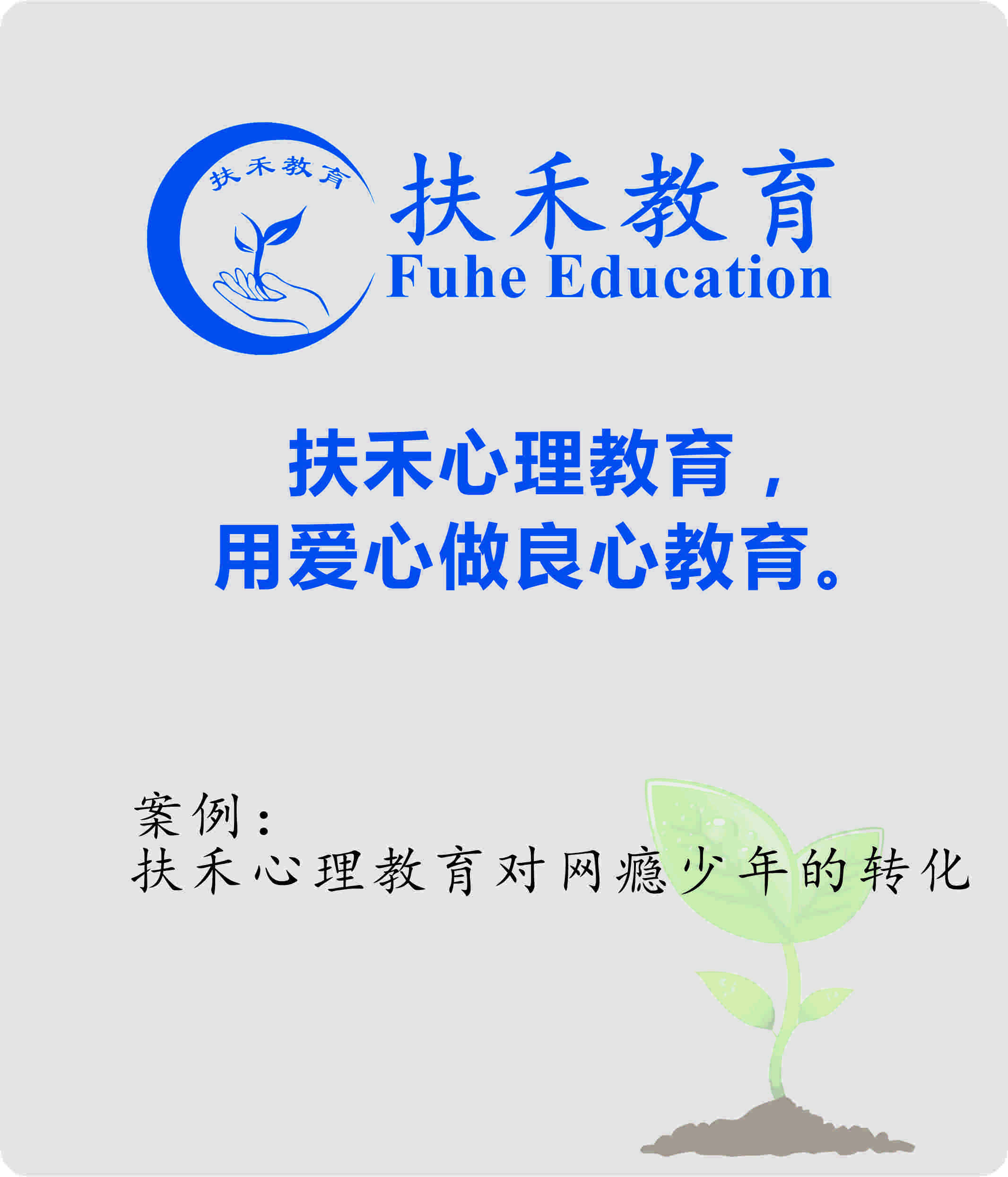 「案例」扶禾心理教育对网瘾少年的转化