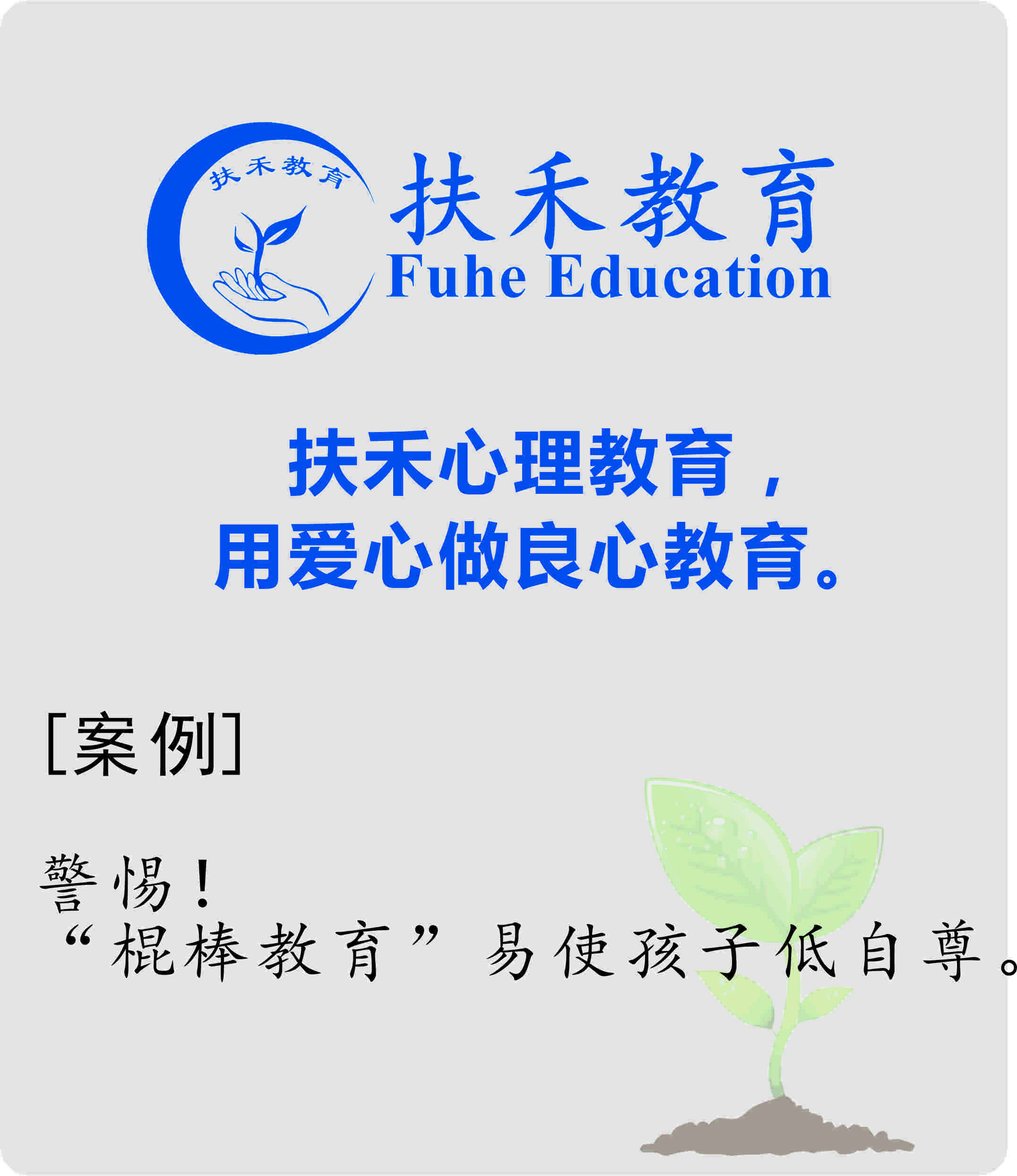 「案例」警惕！“棍棒教育”易使孩子低自尊