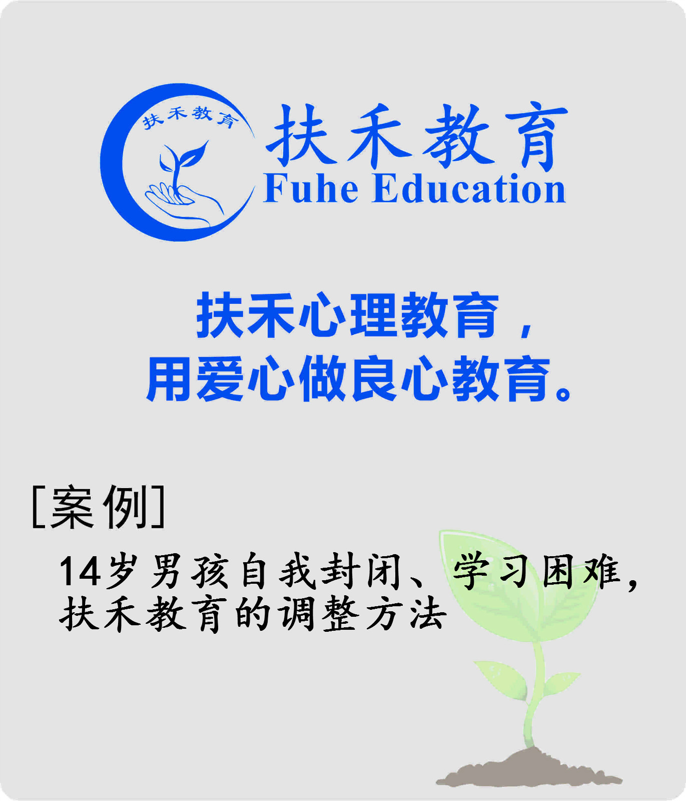 「案例」14岁男孩自我封闭、学习困难，扶禾教育的调整方法