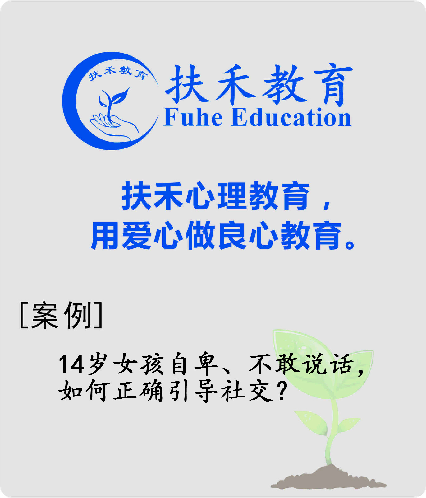 「案例」14岁女孩自卑、不敢说话，如何正确引导社交？
