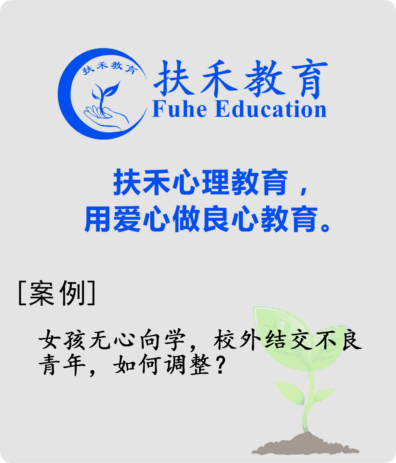 「案例」女孩无心向学,校外结交不良青年,如何调整?
