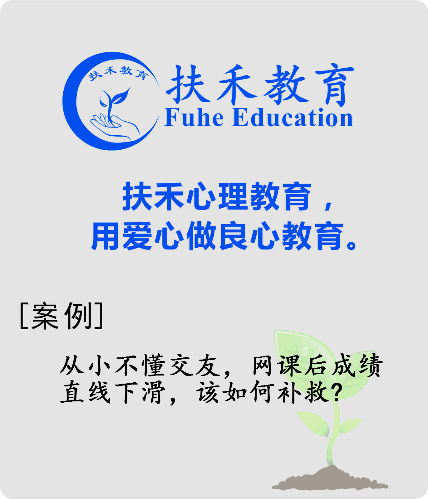「案例」从小不懂交友，网课后成绩直线下滑，该如何补救?