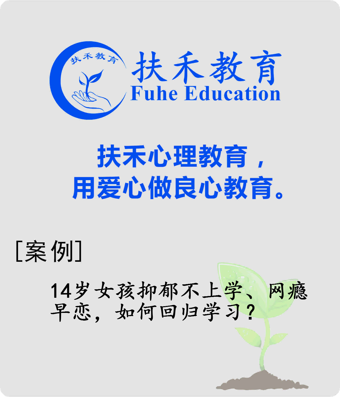 「案例」14岁女孩抑郁不上学、网瘾早恋，如何回归学习？