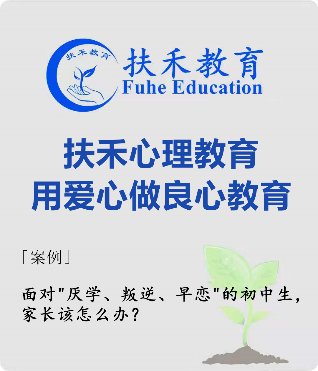「案例」面对厌学、叛逆、早恋的初中生，家长应该怎么办？