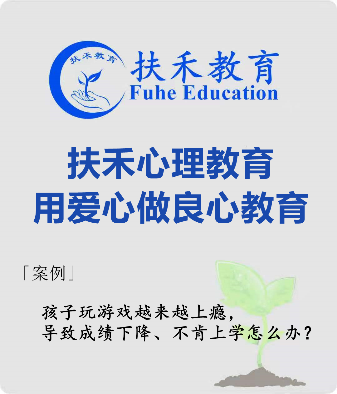 「案例」孩子玩游戏越来越上瘾，导致成绩下降、不肯上学怎么办？