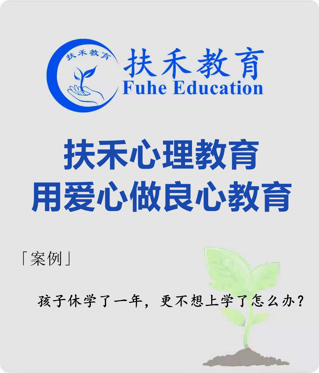 「案例」孩子休学了一年，更不想上学了怎么办？