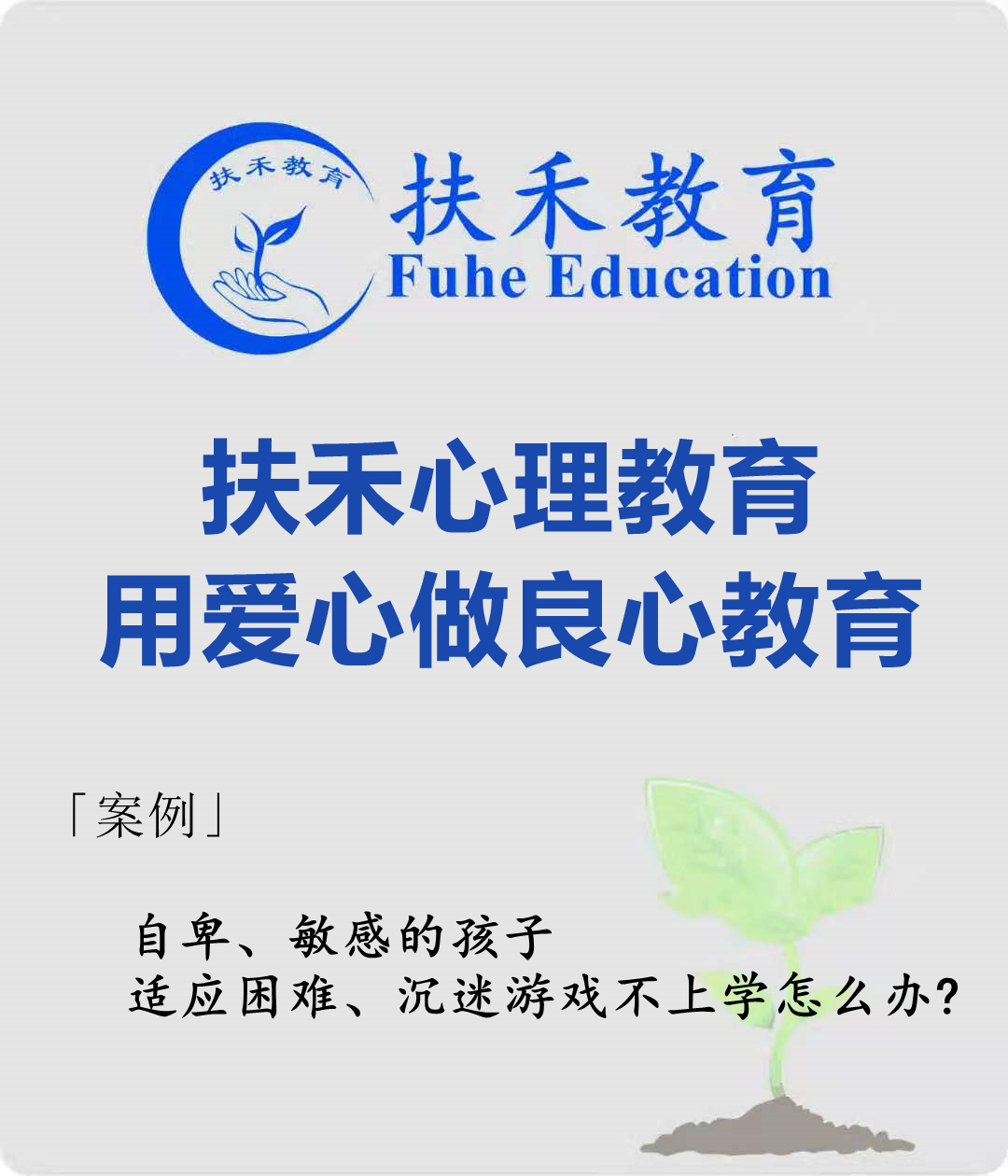 「案例」自卑、敏感的孩子适应困难、沉迷游戏不上学怎么办?