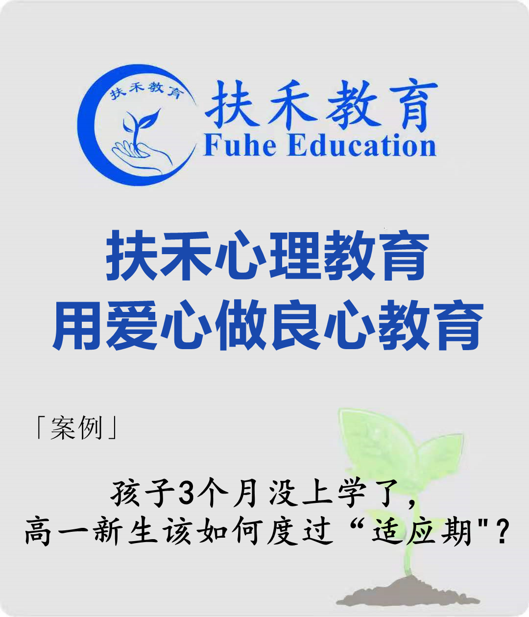 「案例」孩子3个月没上学了，高一新生该如何度过“适应期