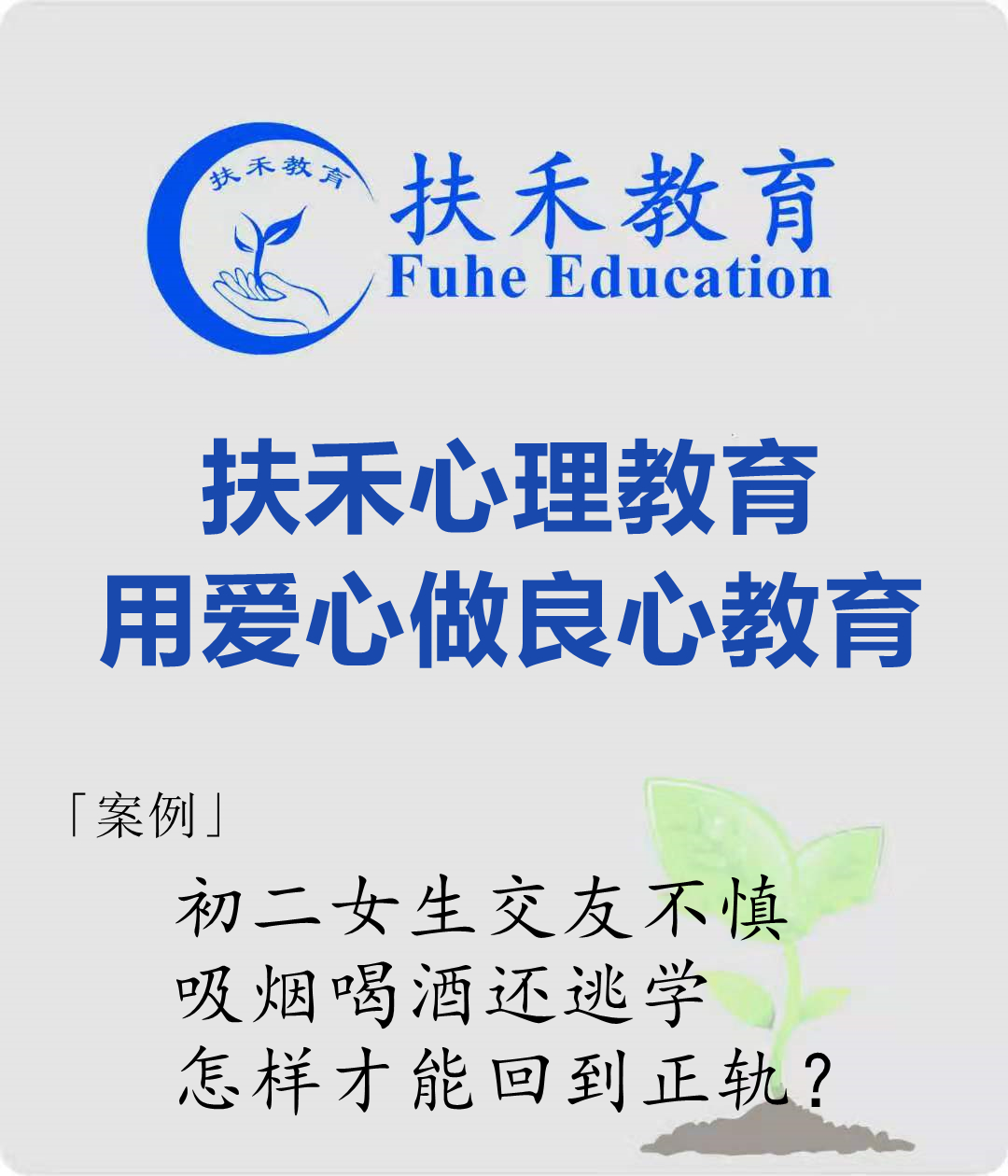 「案例」初二女生交友不慎、吸烟喝酒还逃学，怎样才能回到正轨？