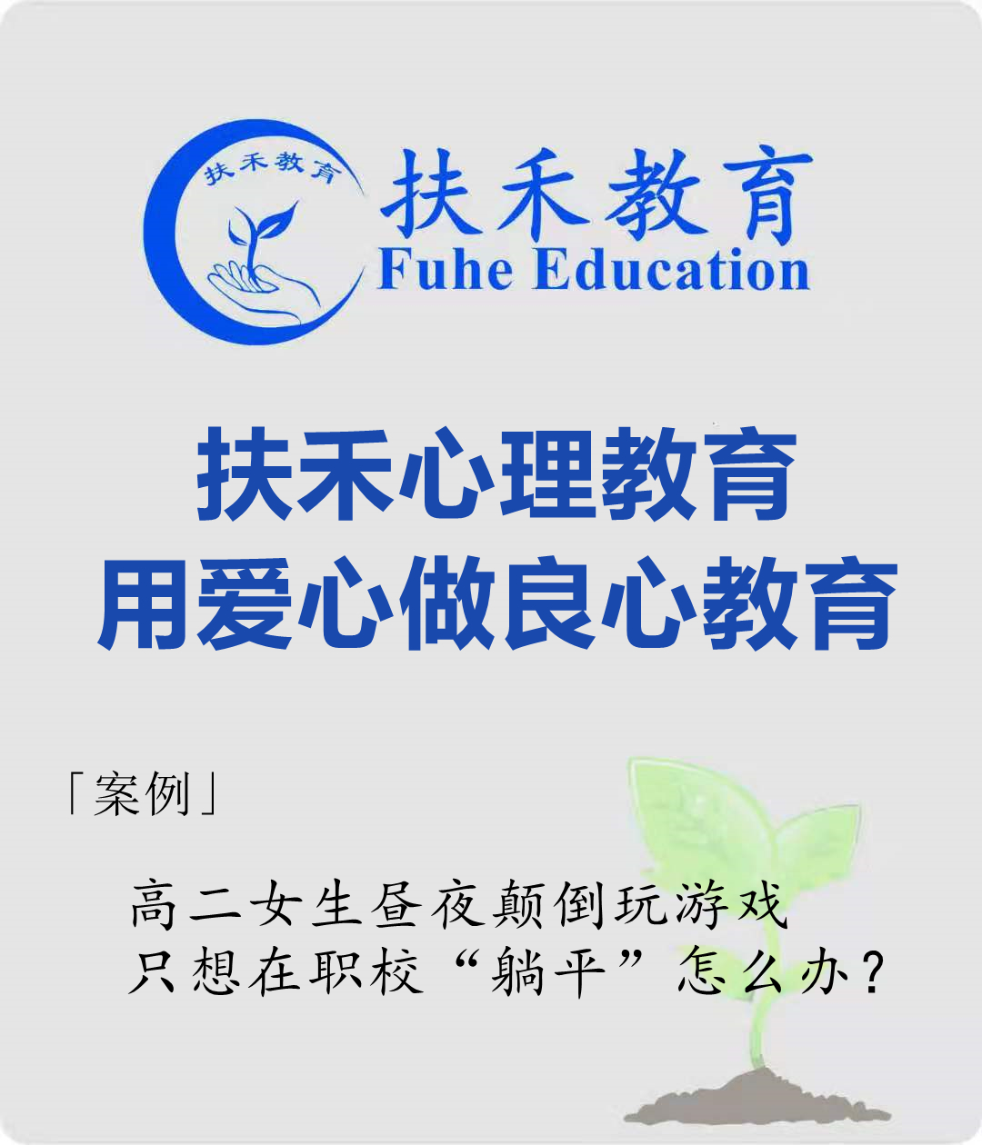 「案例」高二女生昼夜颠倒玩游戏,只想在职校“躺平”怎么办?