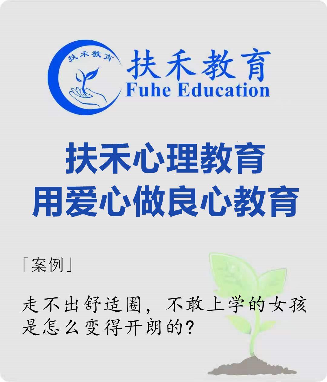 「案例」走不出舒适圈，不敢上学的女孩是怎么变得开朗的?