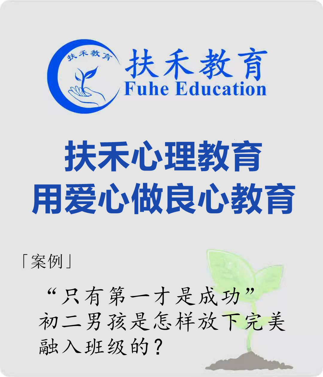 「案例」“不达目标不算成功”，初二男孩是怎样放下完美，融入班级的？