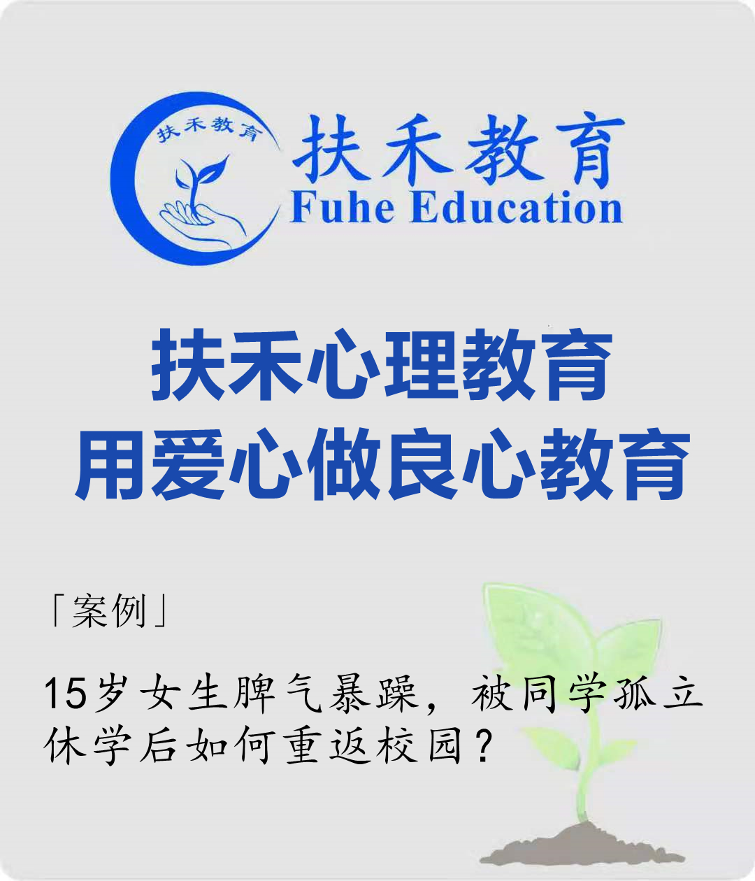 「案例」高一女生情绪障碍、人际不良，不去上学怎么办？