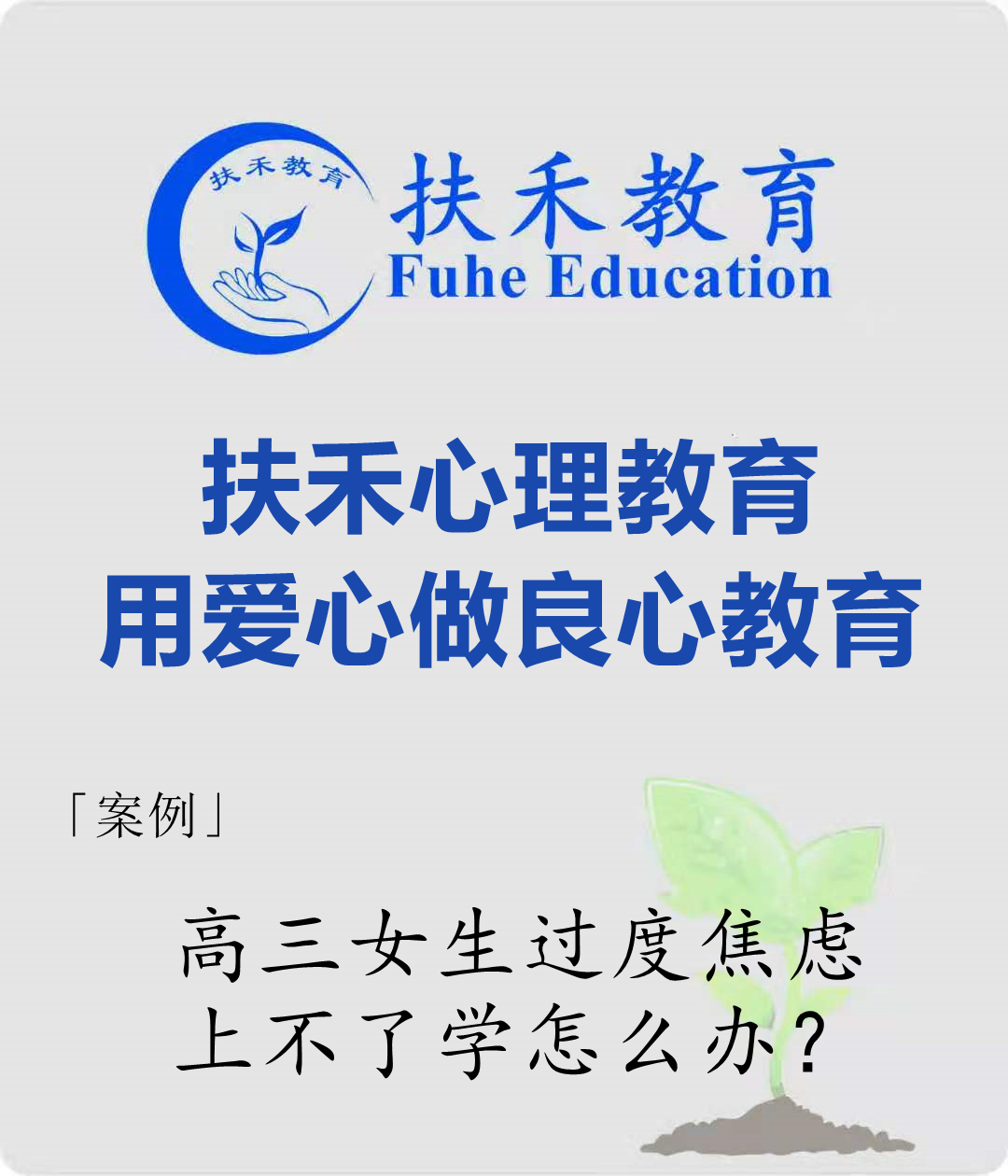 「案例」高三女生过度焦虑上不了学怎么办？