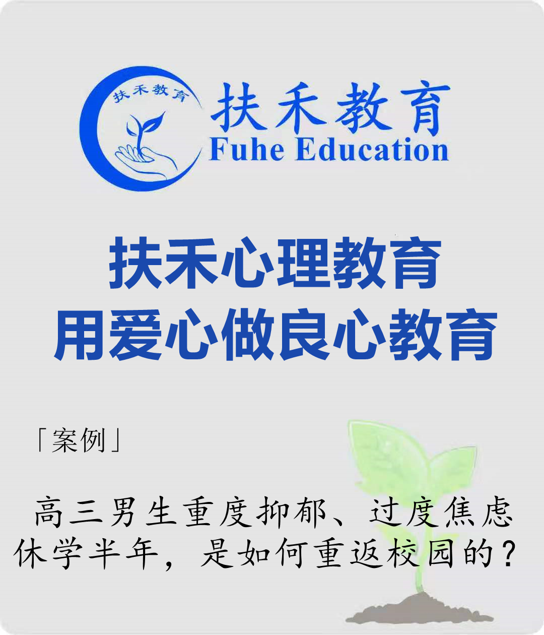 「案例」高三男生重度抑郁、过度焦虑、休学半年，是如何重返校园的？