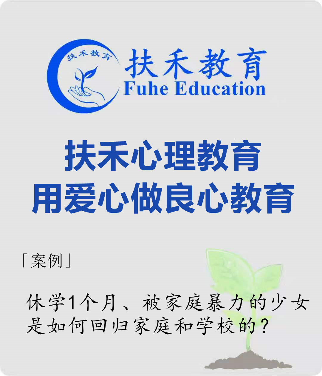 「案例」休学1个月、被家庭暴力的少女，是如何回归家庭和学校的？