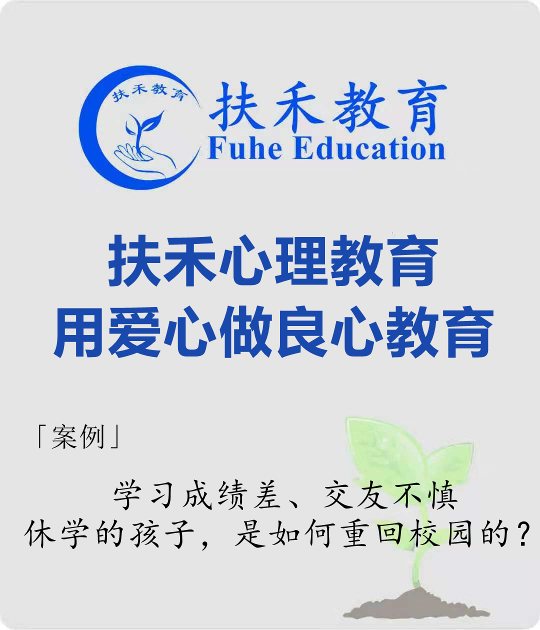 「案例」学习成绩差、交友不慎、休学的孩子，是如何重回校园的？
