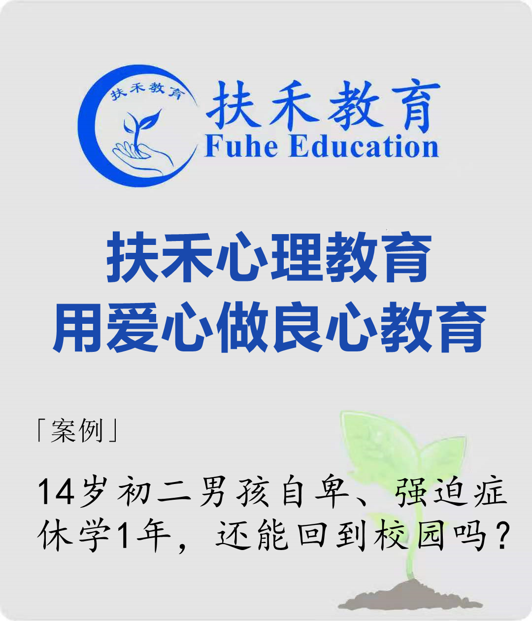 「案例」14岁初二男孩自卑、强迫症、休学1年，还能回到校园吗？