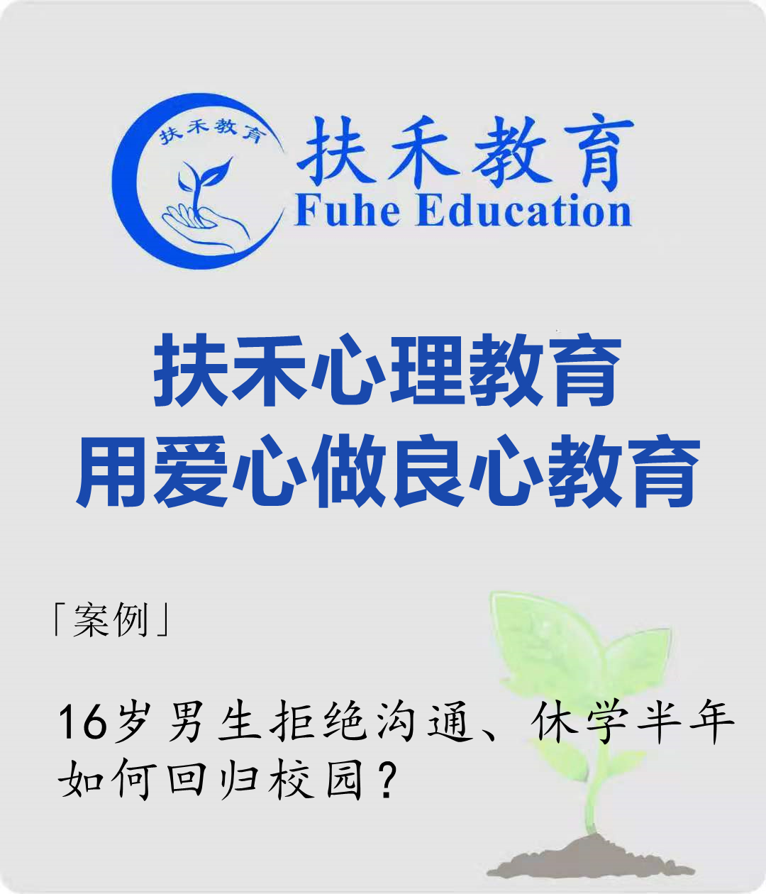 「案例」16岁男生拒绝沟通、休学半年，如何回归校园？