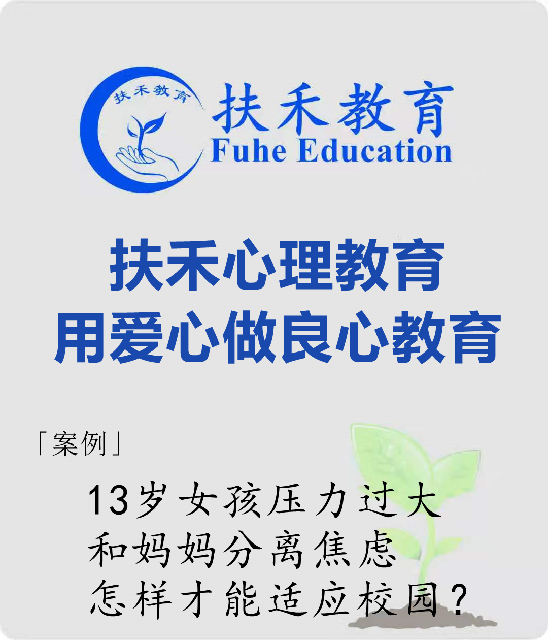 「案例」13岁女孩压力过大、和妈妈分离焦虑、怎样才能适应校园？