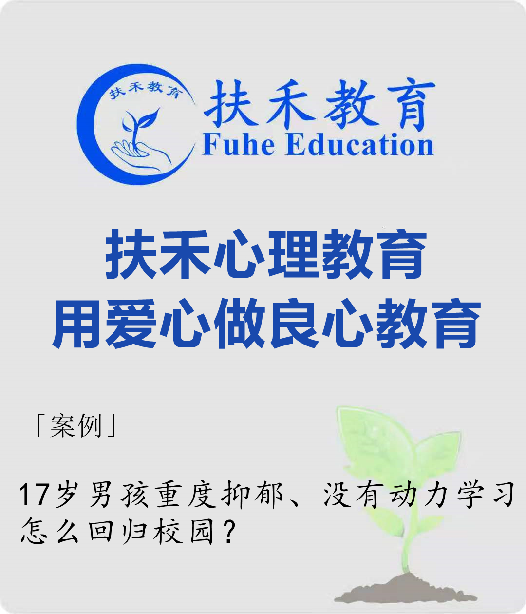 「案例」17岁男孩重度抑郁、没有动力学习，怎么回归校园？