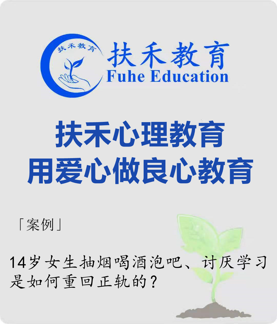 「案例」14岁女生抽烟喝酒泡吧、讨厌学习，是如何重回正轨的？