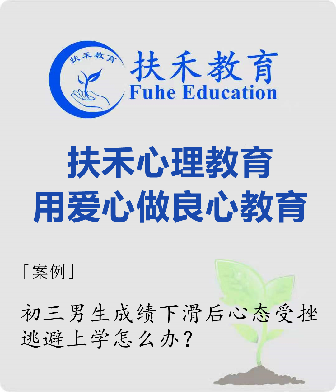「案例」初三男生成绩下滑后心态受挫，逃避上学怎么办？
