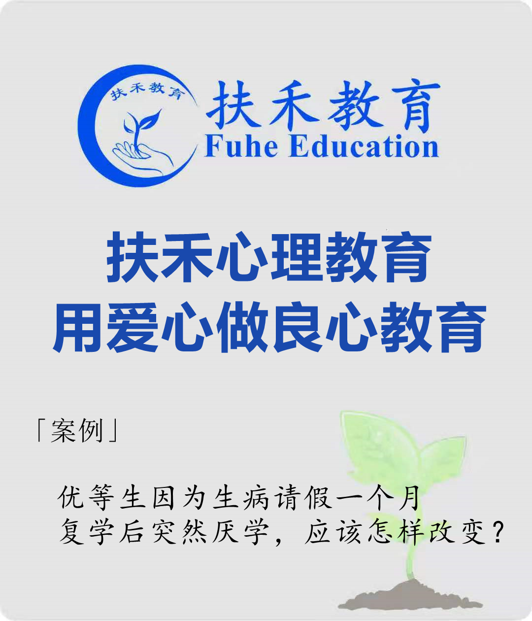 「案例」优等生因为生病请假一个月，复学后突然厌学，应该怎样改变？