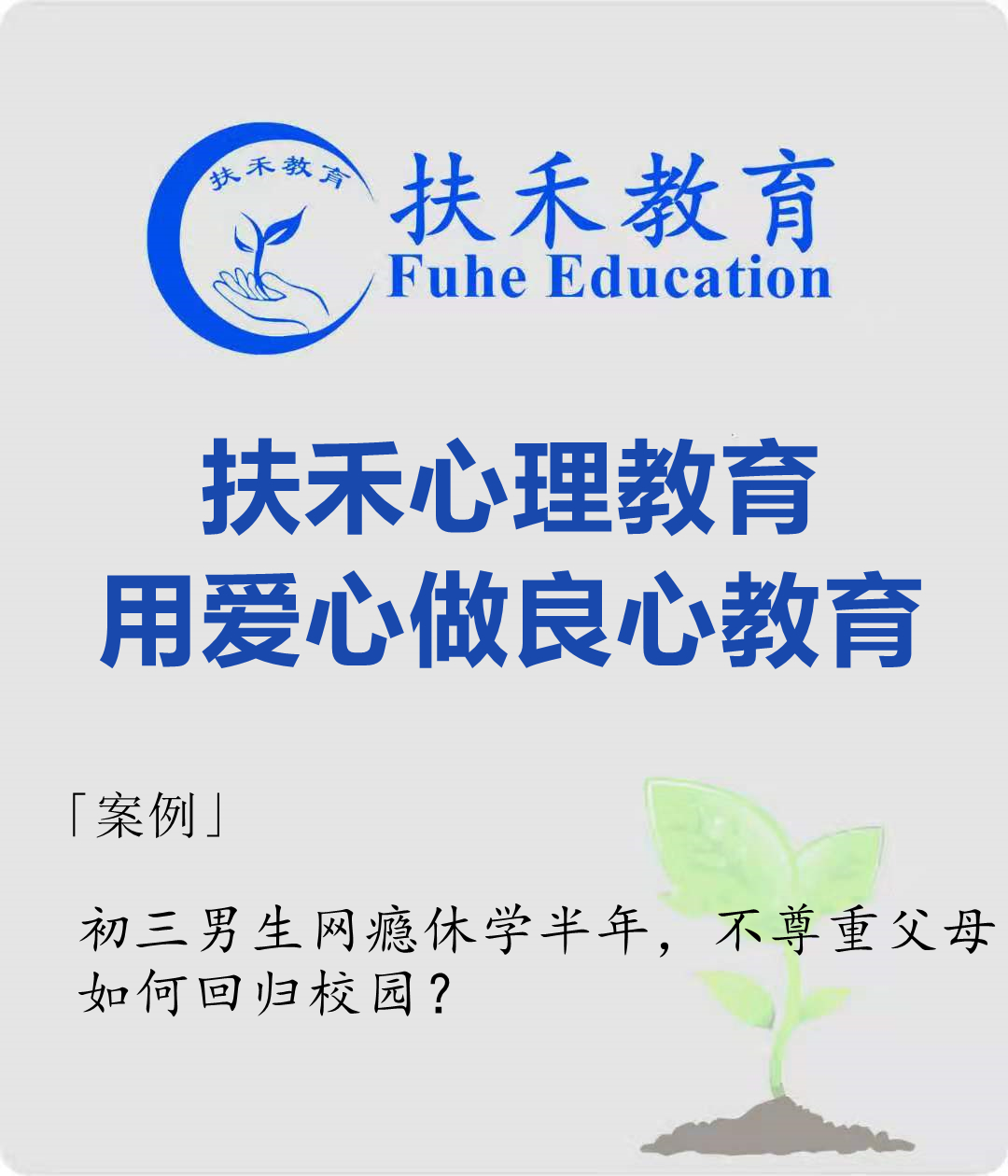 「案例」初三男生网瘾休学半年，不尊重父母，如何回归校园？