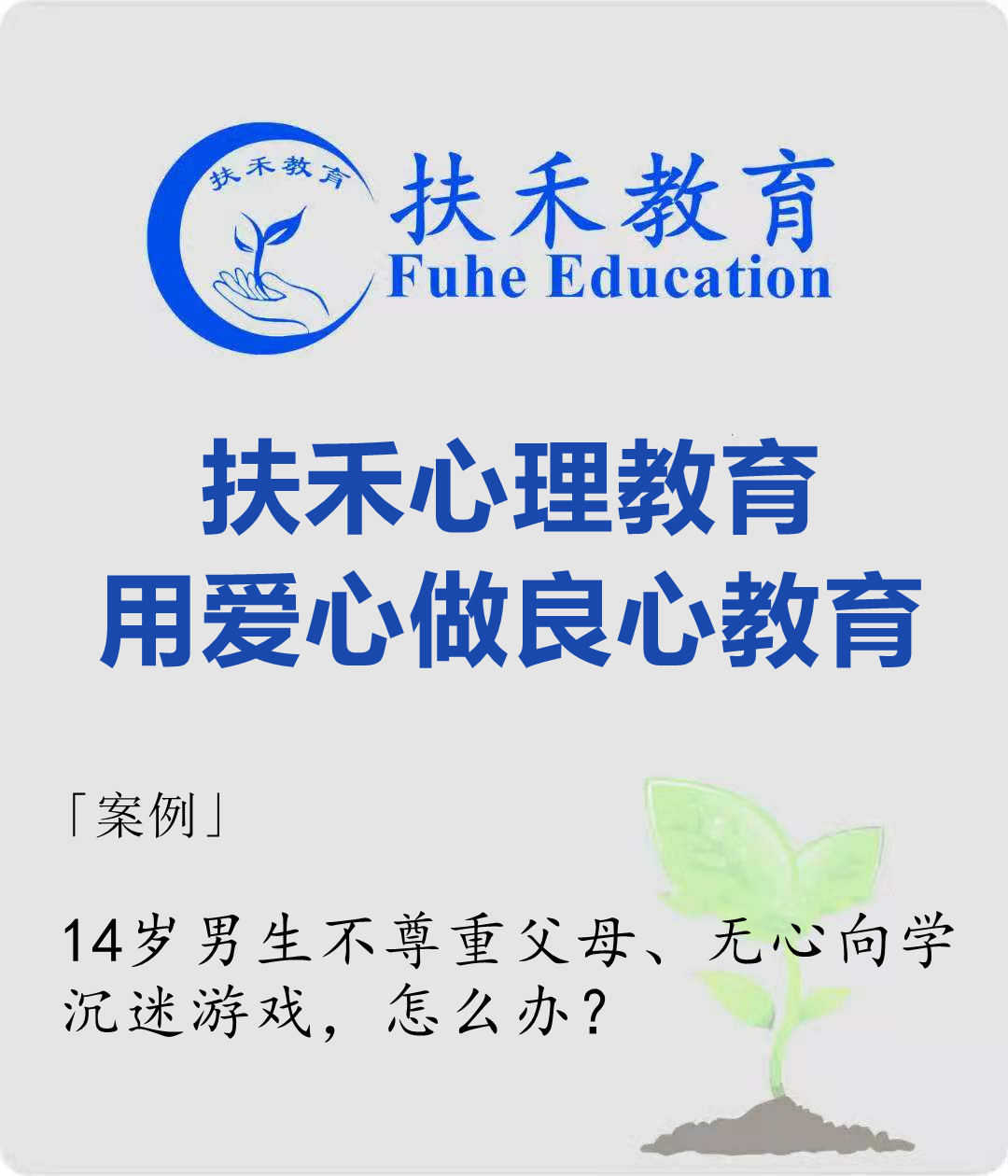 「案例」14岁男生不尊重父母、无心向学、沉迷游戏，怎么办？