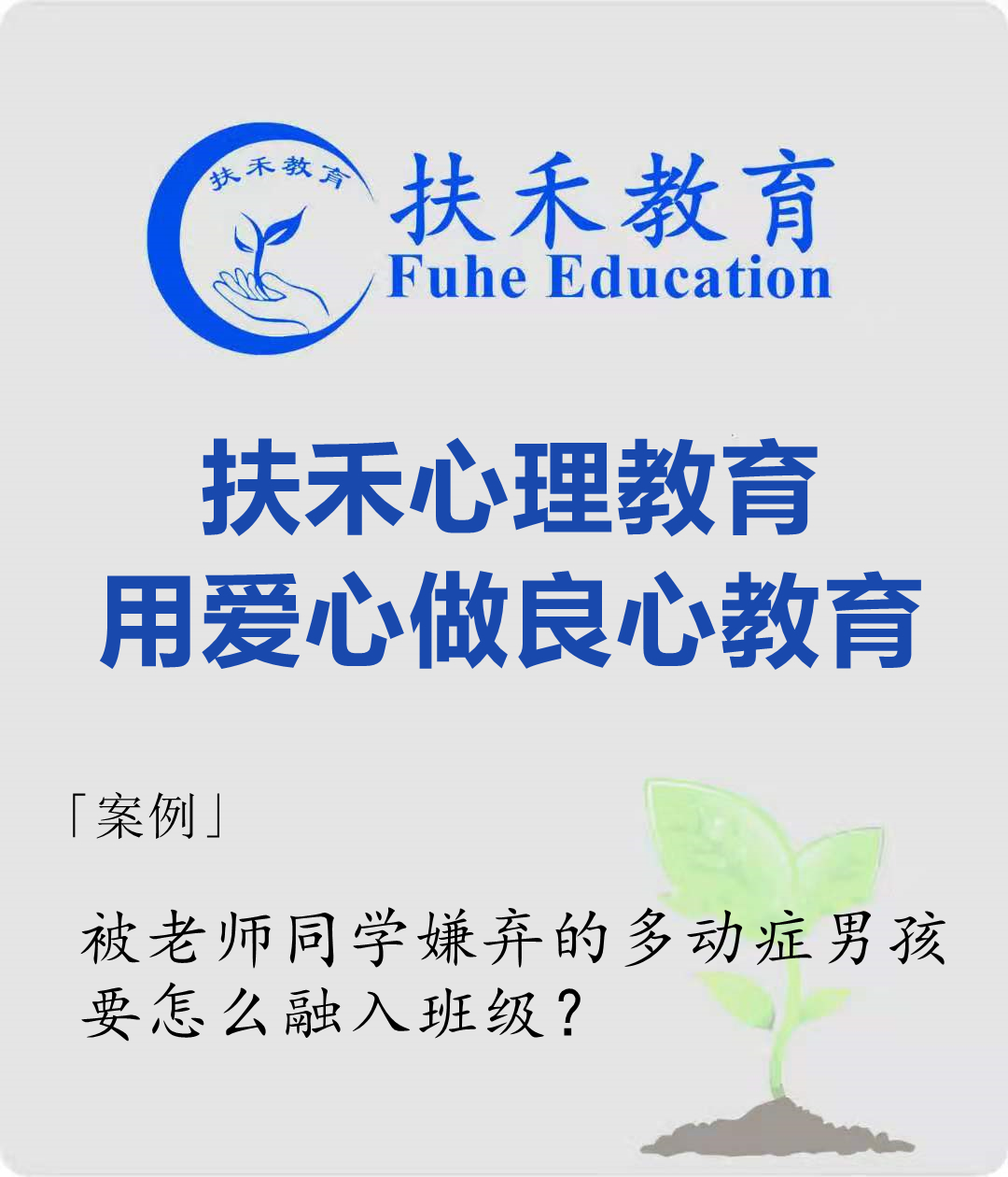 「案例」被老师同学嫌弃的多动症男孩，要怎么融入班级？