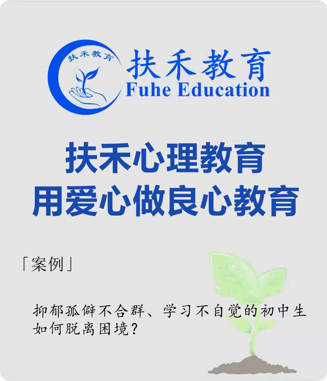 抑郁孤僻不合群、学习不自觉的初中生，如何脱离困境？