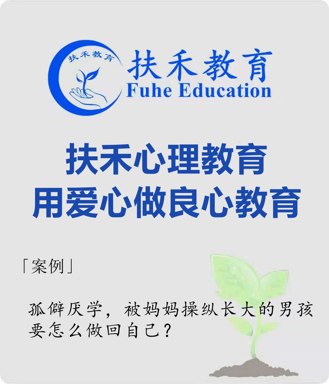 「案例」孤僻厌学，被妈妈操纵长大的男孩，要怎么做回自己？