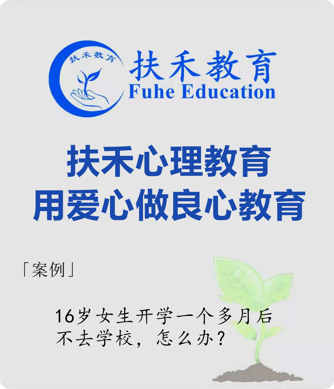 「案例」16岁女生开学一个多月后不去学校，怎么办？