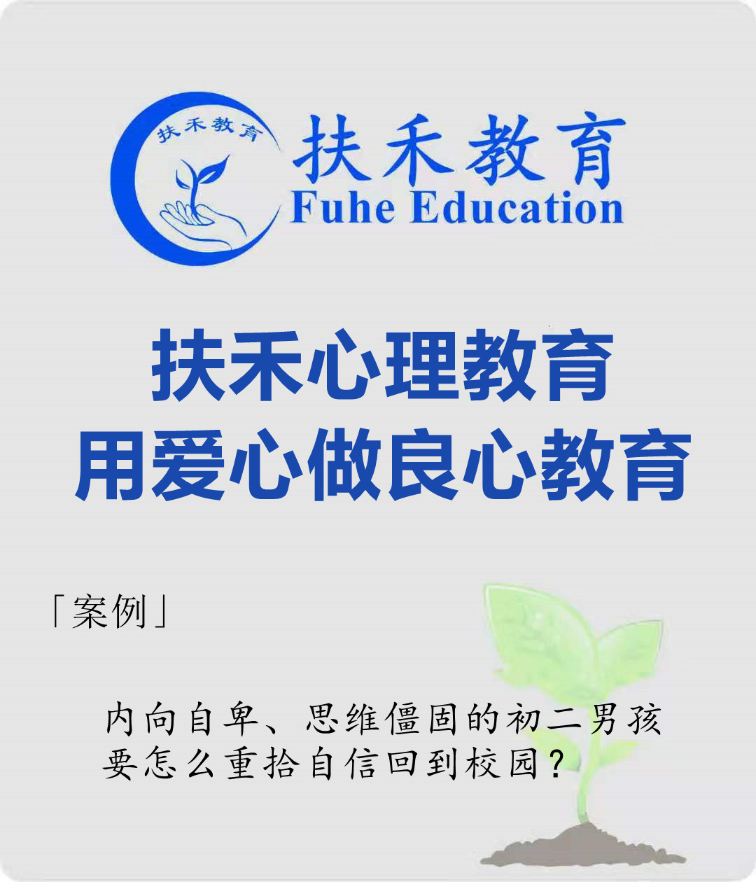 「案例」内向自卑、思维僵固的初二男孩，要怎么重拾自信回到校园？