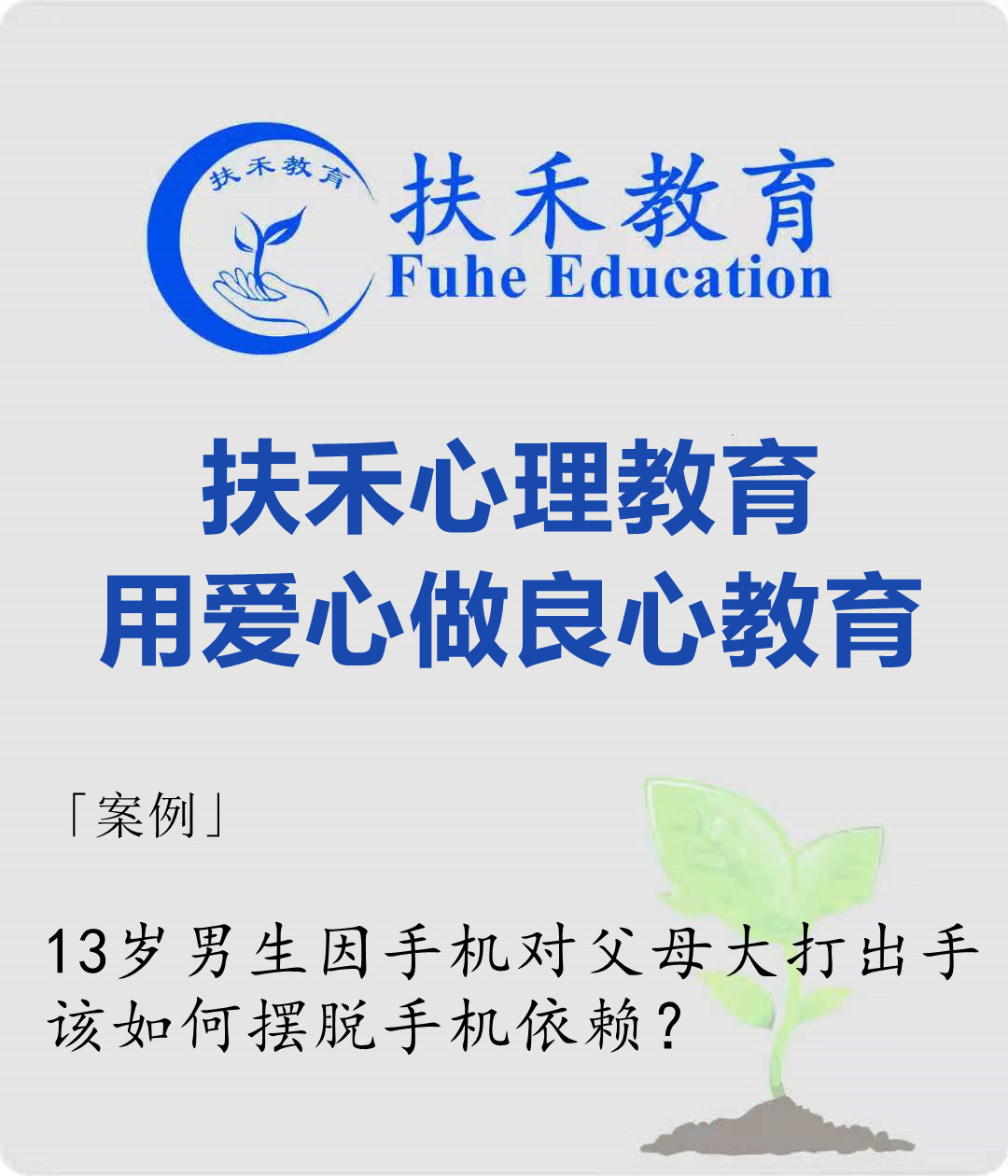 「案例」13岁男生因手机对父母大打出手，该如何摆脱手机依赖？