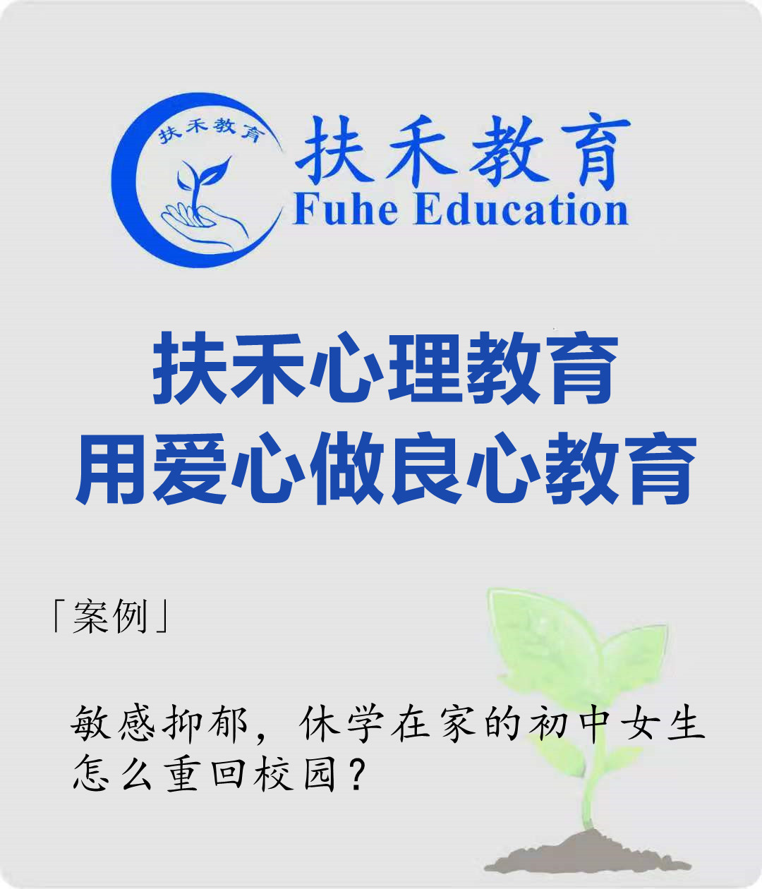 「案例」敏感抑郁，休学在家的初中女生，怎么重回校园？