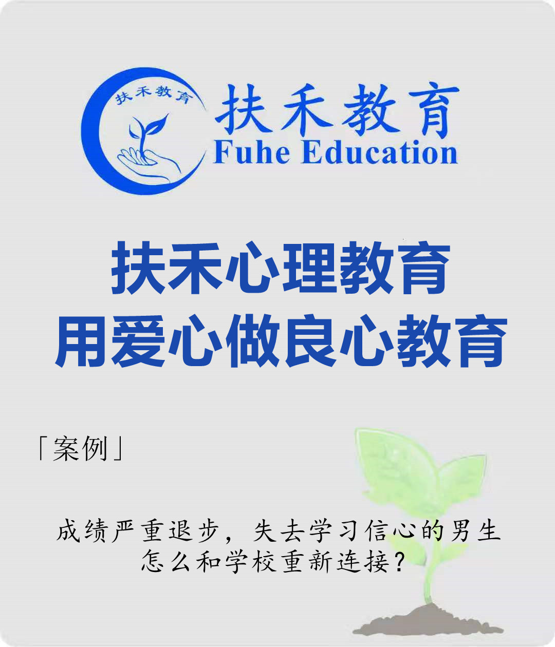 「案例」成绩严重退步，失去学习信心的男生，怎么和学校重新连接？