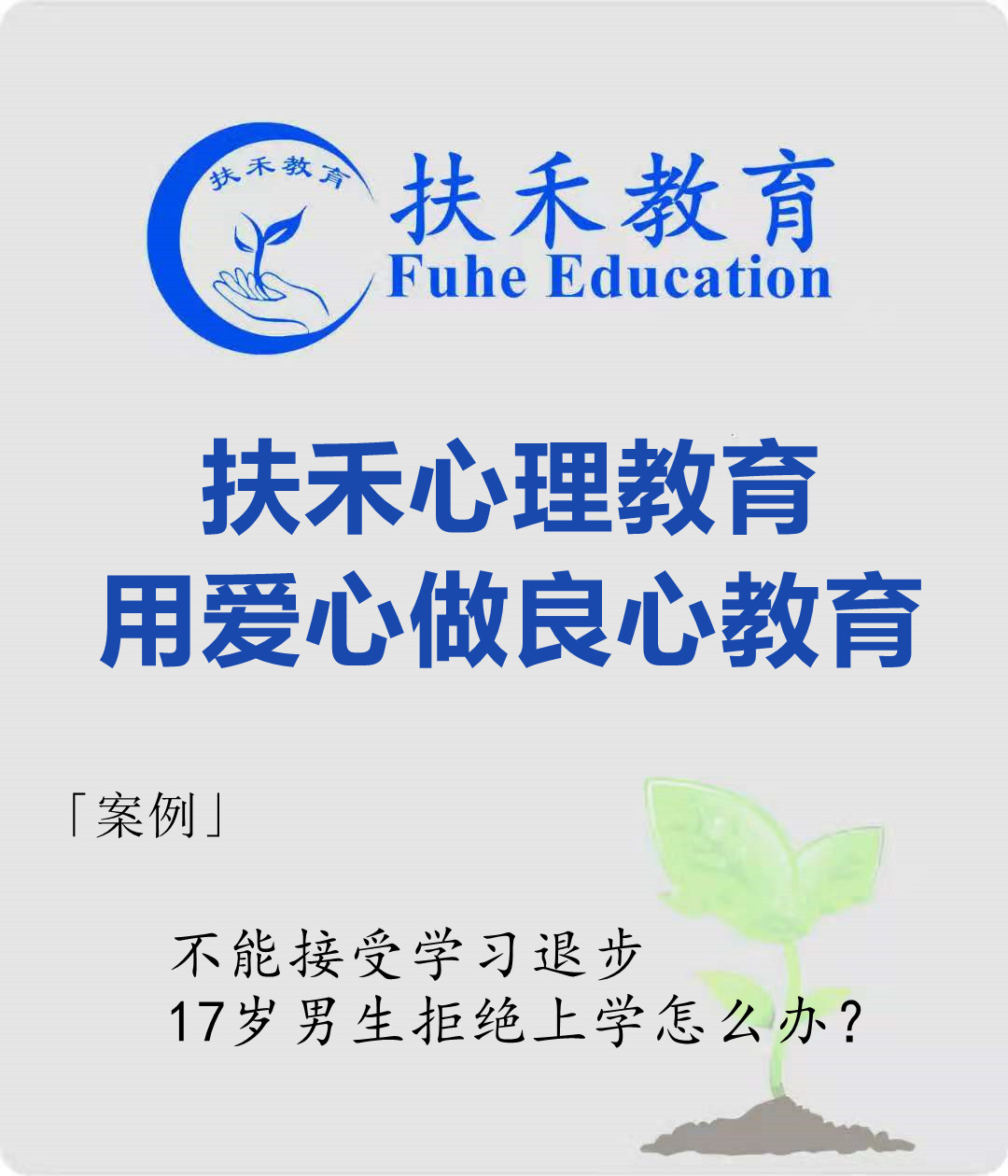 「案例」不能接受学习退步，17岁男生拒绝上学怎么办？