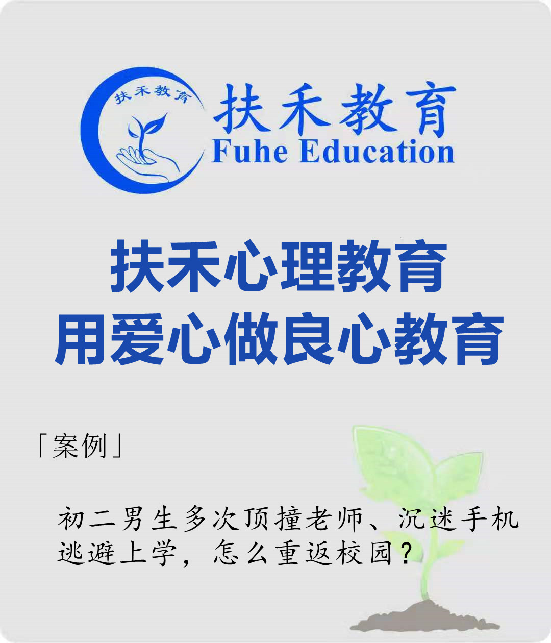 初二男生多次顶撞老师、沉迷手机，逃避上学，怎么重返校园？