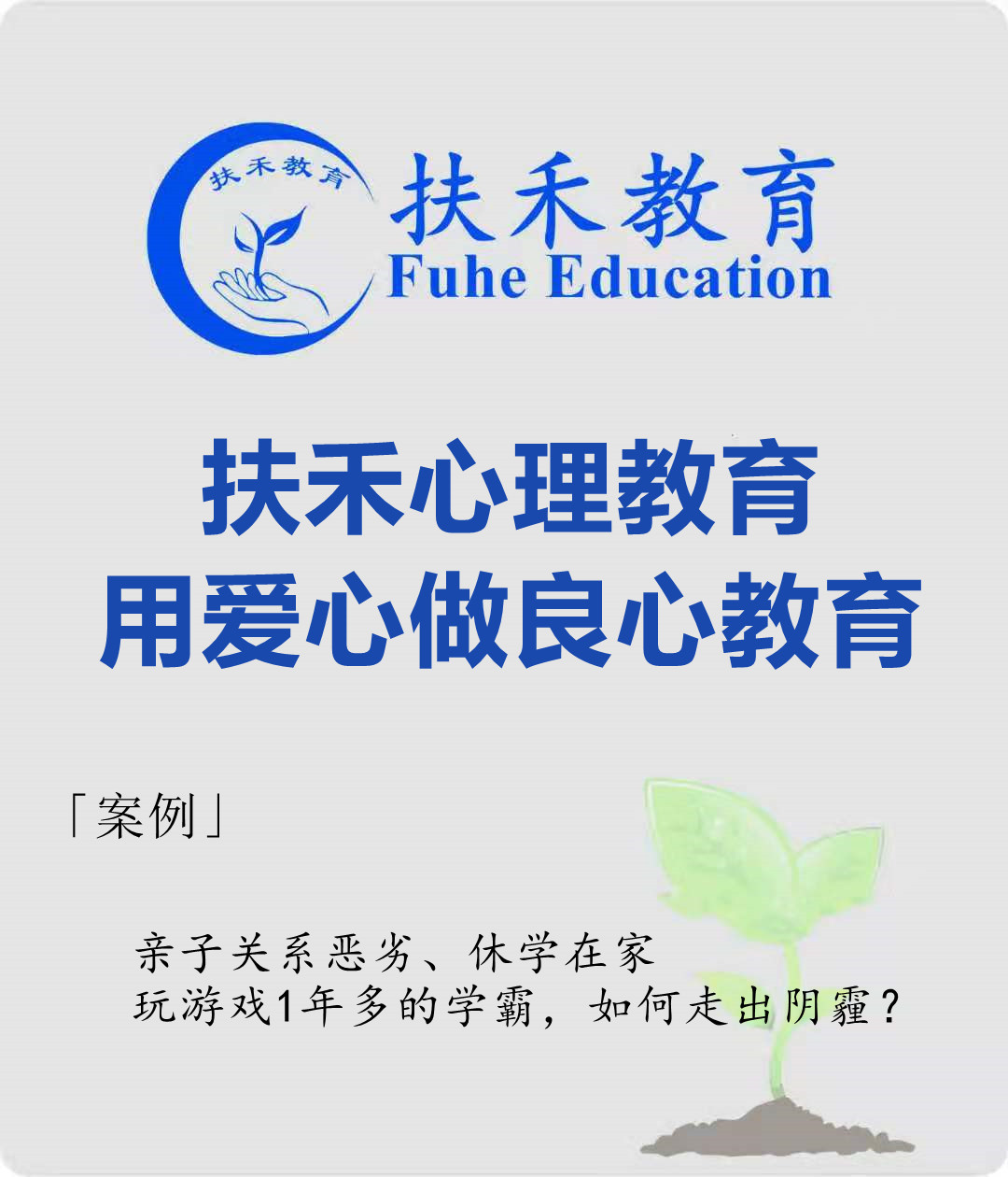 「案例」亲子关系恶劣、休学在家玩游戏1年多的学霸，如何走出阴霾？