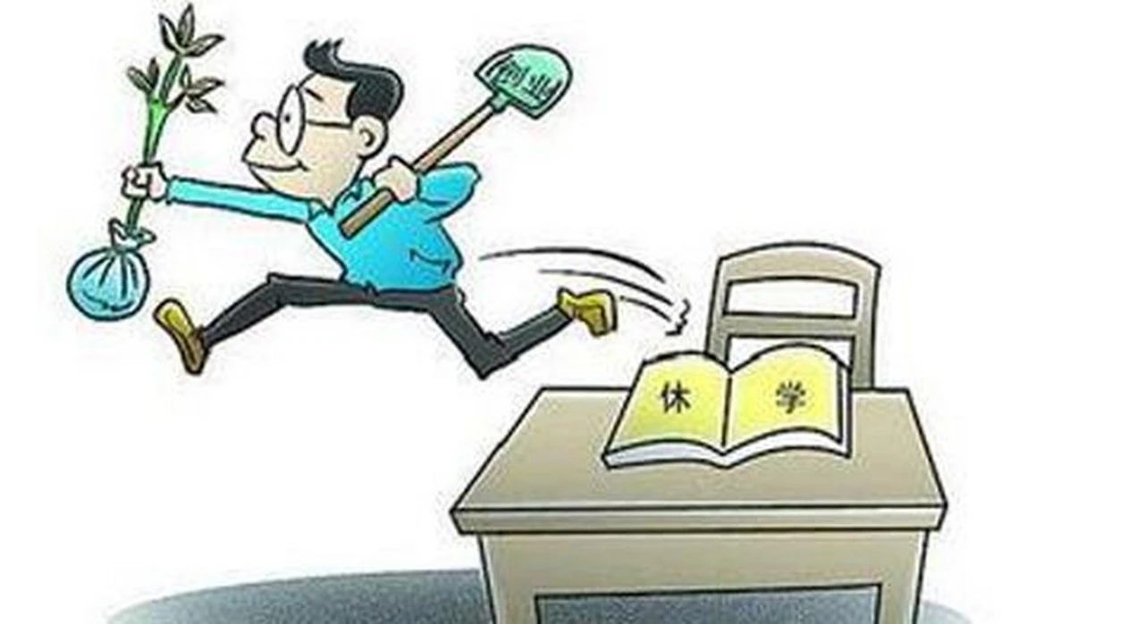 休学两年的孩子是怎么重返学校的？
