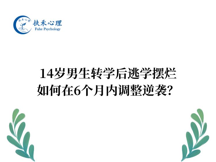 转学后沉迷手机、逃学摆烂的孩子，该怎么调整？