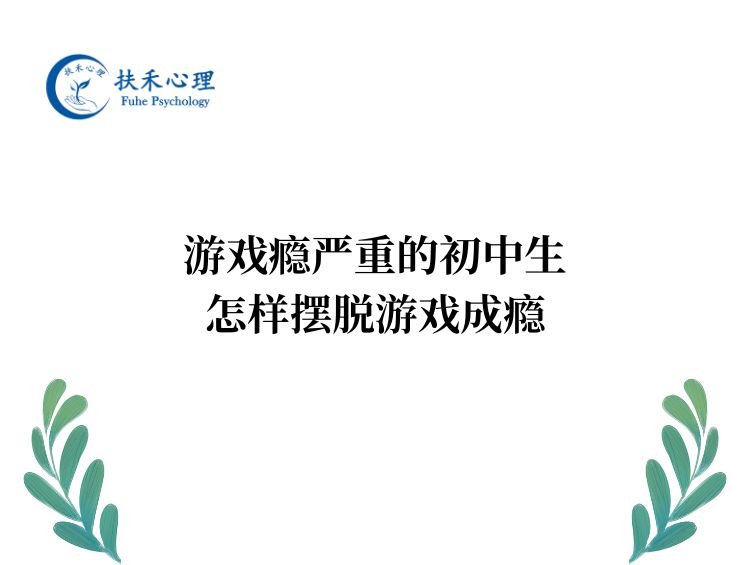 游戏瘾严重的初中生，怎样摆脱游戏成瘾