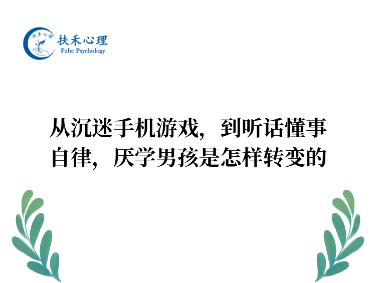 从沉迷手机游戏,到听话懂事自律,厌学男孩是怎样转变的