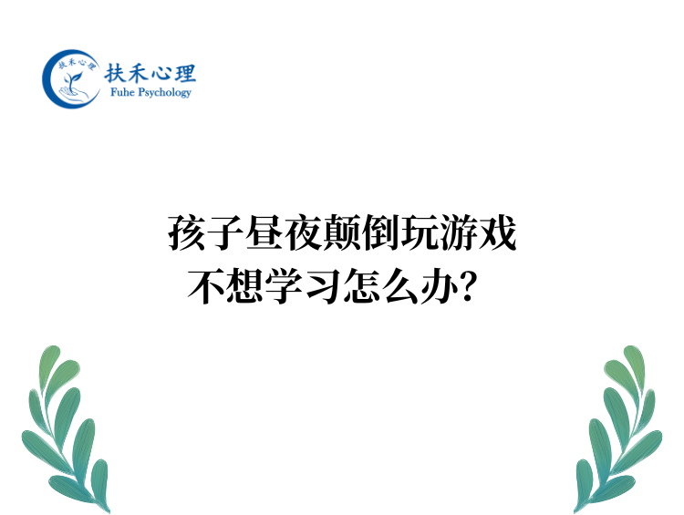 孩子昼夜颠倒玩游戏，不想学习怎么办？