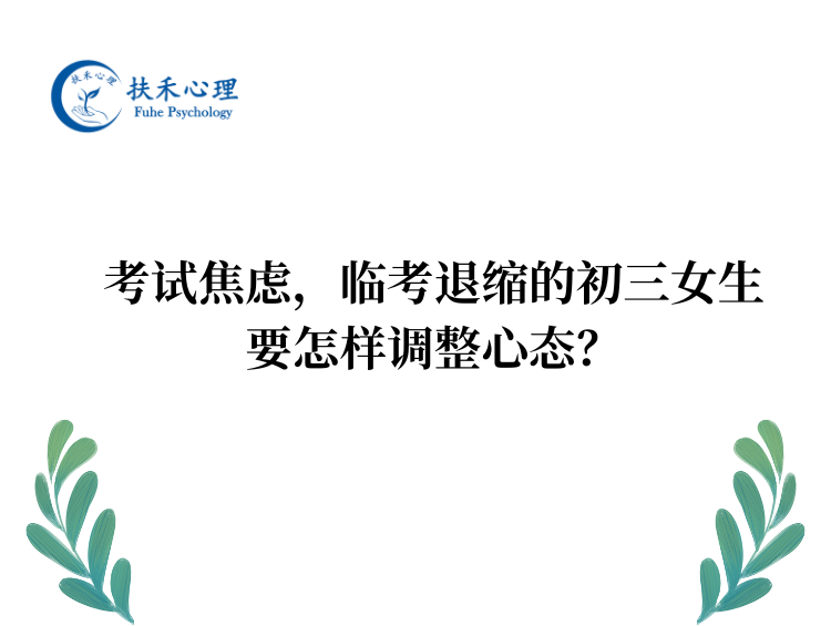考试焦虑，临考退缩的初三女生要怎样调整心态？