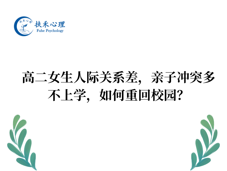 高二女生人际关系弱，亲子冲突多，不上学，如何重回校园？