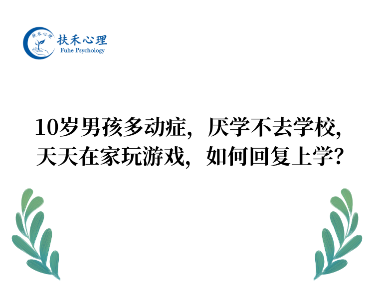 10岁男孩多动症，厌学不去学校，天天在家玩游戏，如何回复上学？